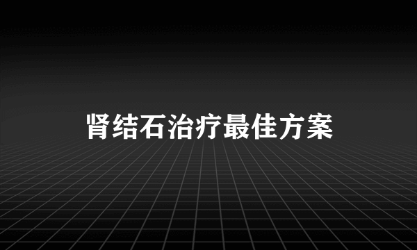 肾结石治疗最佳方案