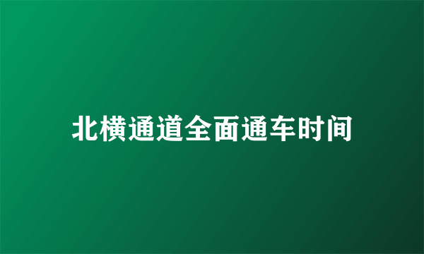 北横通道全面通车时间