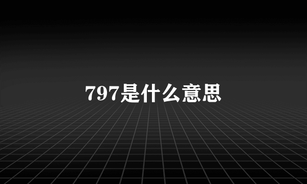 797是什么意思