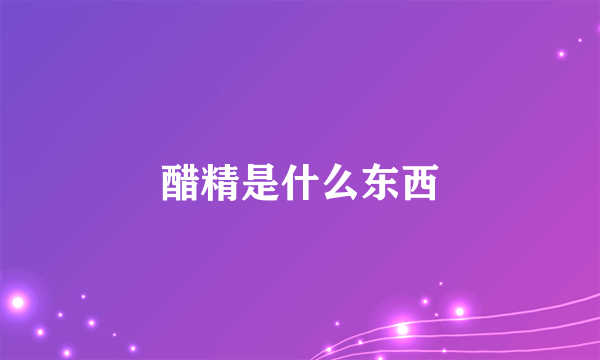 醋精是什么东西