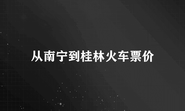 从南宁到桂林火车票价