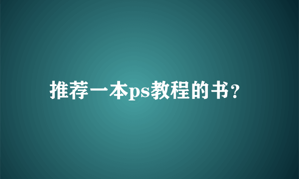 推荐一本ps教程的书？