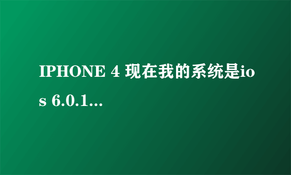 IPHONE 4 现在我的系统是ios 6.0.1 升级到6.1.3好吗?