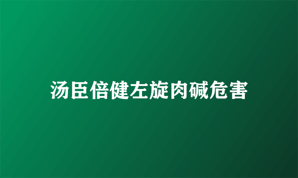 汤臣倍健左旋肉碱危害