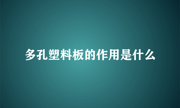 多孔塑料板的作用是什么