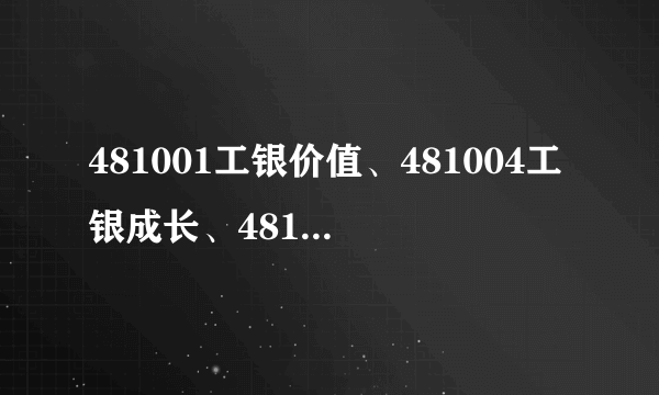 481001工银价值、481004工银成长、481005工银强债，这些不是工商的基金吗，怎么中国银行会有代销呢？