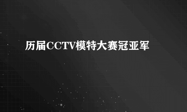 历届CCTV模特大赛冠亚军