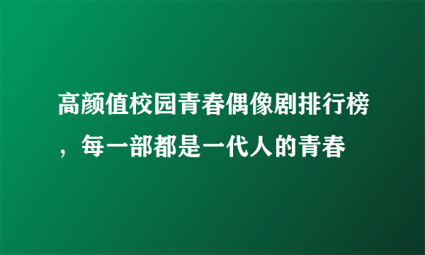 高颜值校园青春偶像剧排行榜，每一部都是一代人的青春