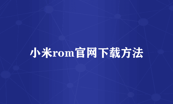 小米rom官网下载方法