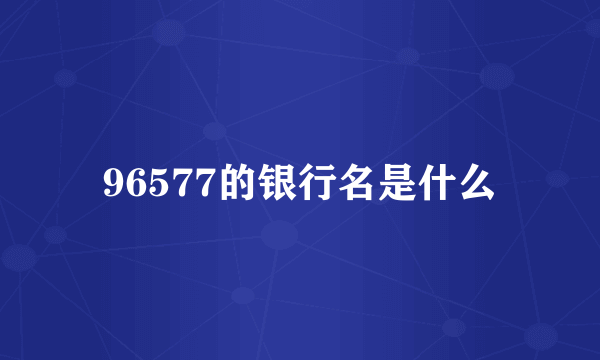 96577的银行名是什么