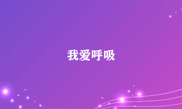 我爱呼吸