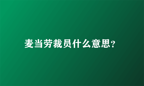 麦当劳裁员什么意思？