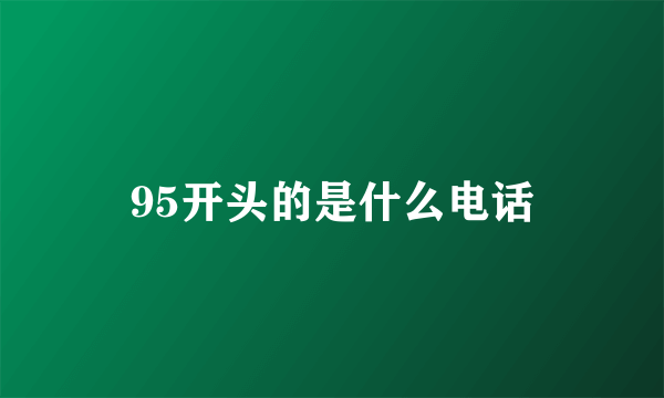 95开头的是什么电话