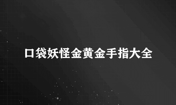 口袋妖怪金黄金手指大全