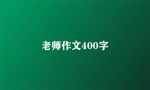 老师作文400字