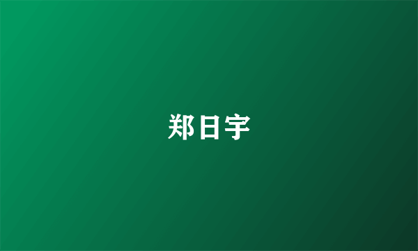 郑日宇