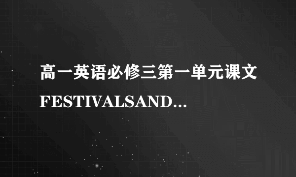 高一英语必修三第一单元课文FESTIVALSANDCELEBRATIONS全文翻译,只要中文不要英文,并且把翻译写到上面来!