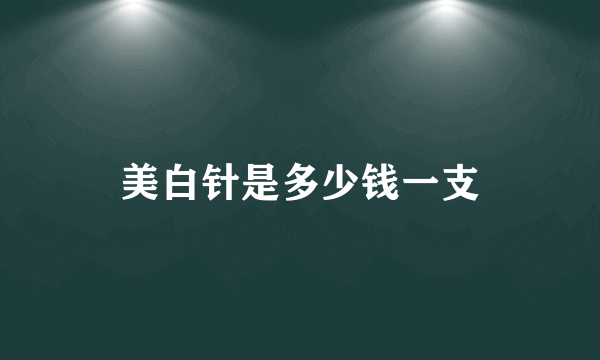 美白针是多少钱一支