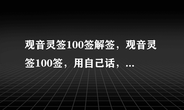 观音灵签100签解签，观音灵签100签，用自己话，通俗易懂的解释。