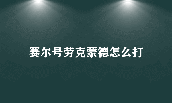 赛尔号劳克蒙德怎么打