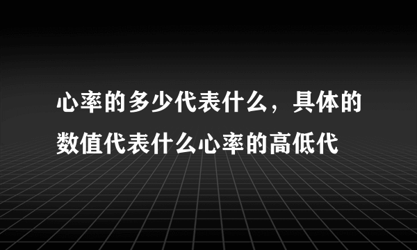 心率的多少代表什么，具体的数值代表什么心率的高低代