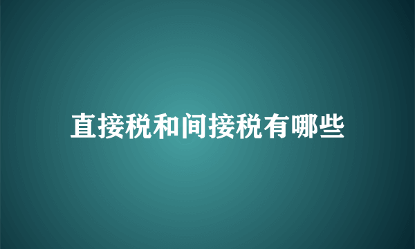 直接税和间接税有哪些