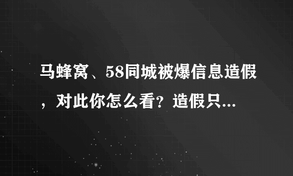 马蜂窝、58同城被爆信息造假，对此你怎么看？造假只在互联网行业吗？