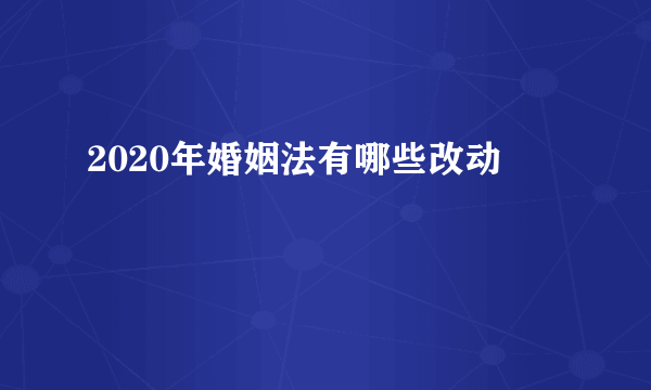 2020年婚姻法有哪些改动