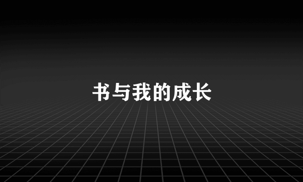 书与我的成长