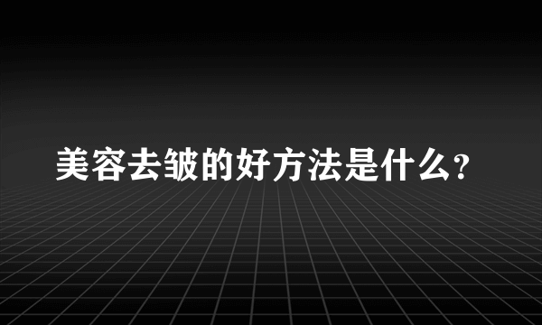 美容去皱的好方法是什么？