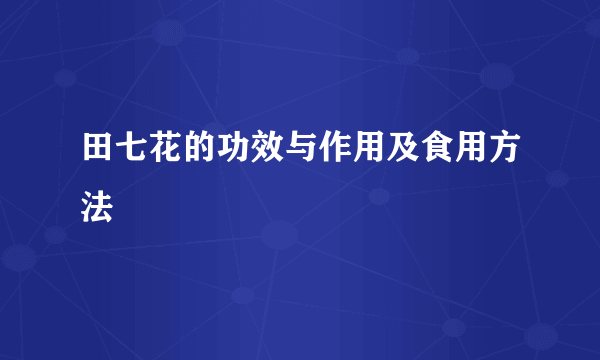 田七花的功效与作用及食用方法