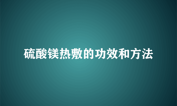 硫酸镁热敷的功效和方法