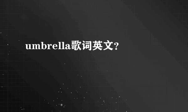 umbrella歌词英文？