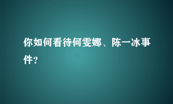 你如何看待何雯娜、陈一冰事件？