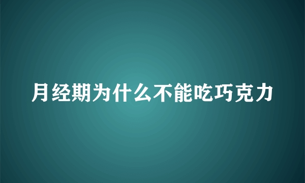 月经期为什么不能吃巧克力