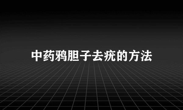 中药鸦胆子去疣的方法