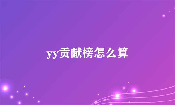 yy贡献榜怎么算