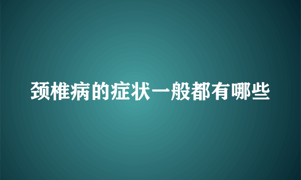 颈椎病的症状一般都有哪些