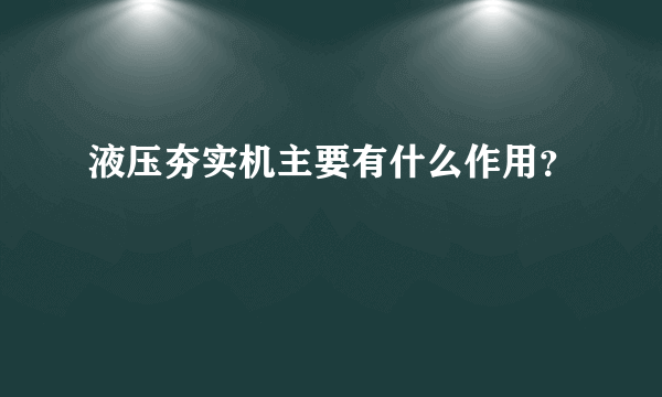 液压夯实机主要有什么作用？