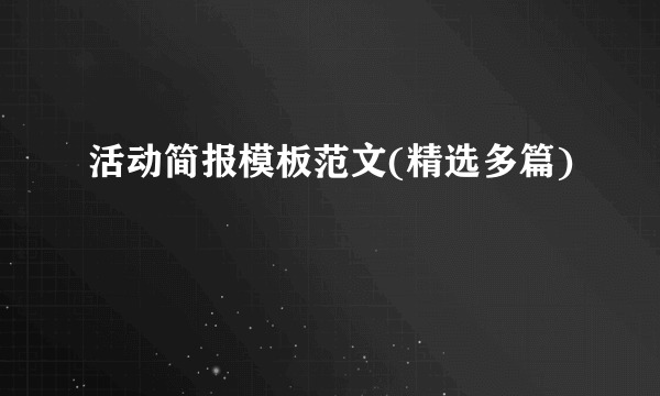 活动简报模板范文(精选多篇)