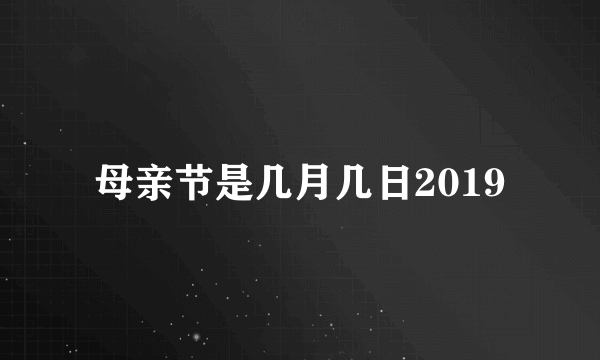 母亲节是几月几日2019