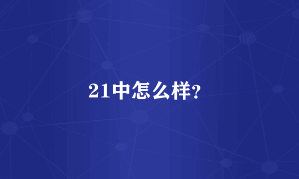 21中怎么样？