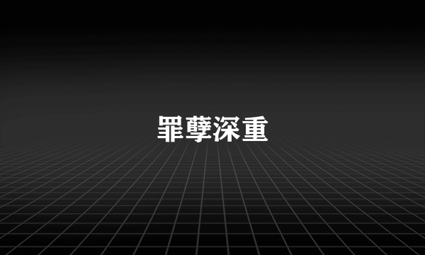 罪孽深重