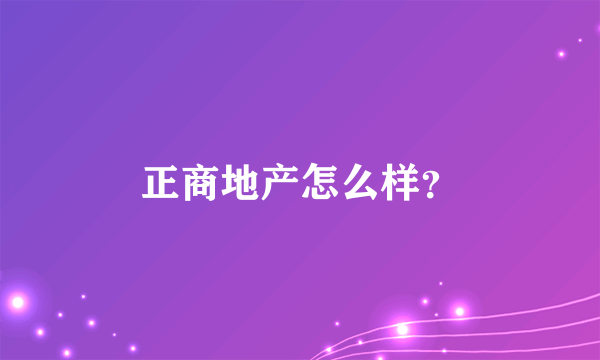 正商地产怎么样？