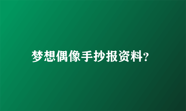 梦想偶像手抄报资料？