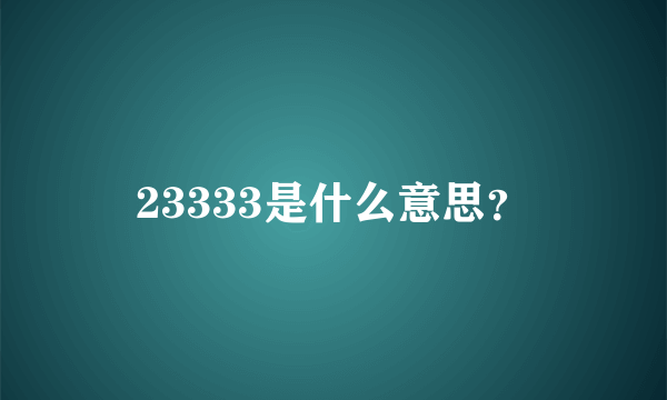 23333是什么意思？