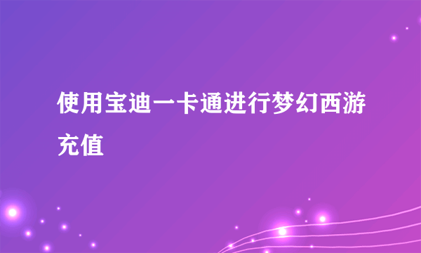 使用宝迪一卡通进行梦幻西游充值