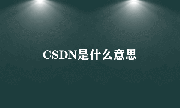 CSDN是什么意思