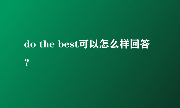 do the best可以怎么样回答？