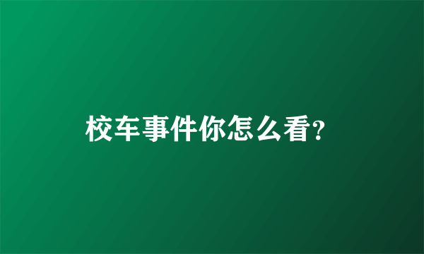 校车事件你怎么看？